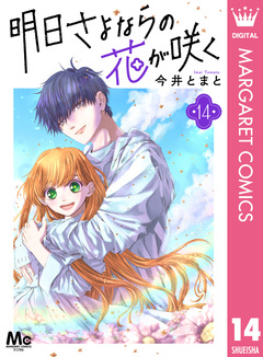 明日さよならの花が咲く 14巻