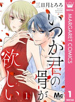 いつか君の骨が欲しい 1巻