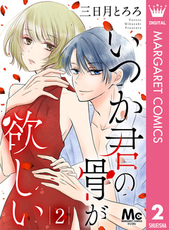 いつか君の骨が欲しい 2巻
