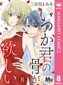 いつか君の骨が欲しい 8巻