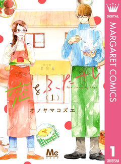 恋をふたさじ 1巻