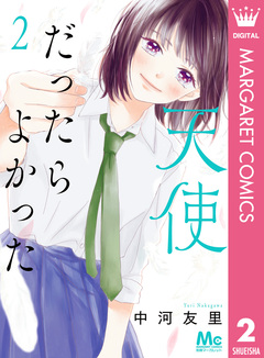 天使だったらよかった 2巻