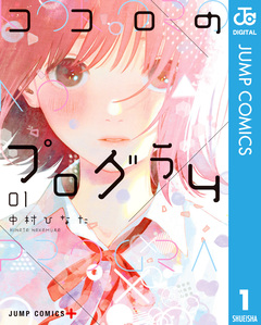 ココロのプログラム 1巻