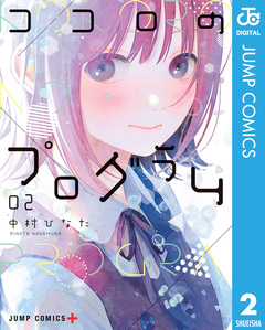 ココロのプログラム 2巻