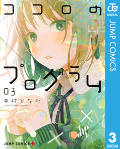 ココロのプログラム 3巻