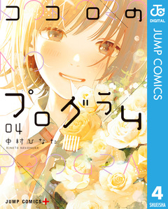 ココロのプログラム 4巻