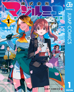 株式会社マジルミエ 1巻