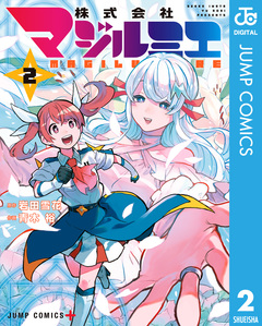 株式会社マジルミエ 2巻