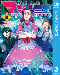 株式会社マジルミエ 3巻
