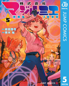 株式会社マジルミエ 5巻