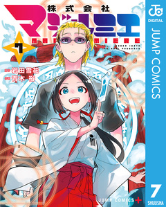 株式会社マジルミエ 7巻