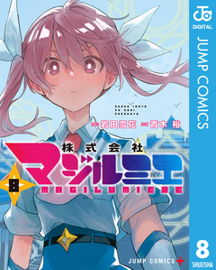株式会社マジルミエ 8巻