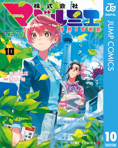 株式会社マジルミエ 10巻