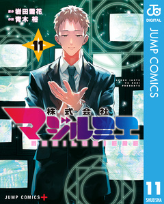 株式会社マジルミエ 11巻