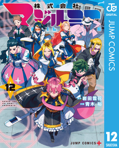 株式会社マジルミエ 12巻
