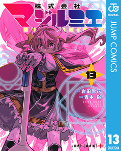 株式会社マジルミエ 13巻