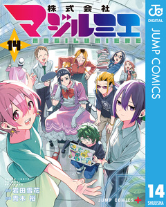 株式会社マジルミエ 14巻