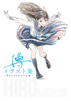 博イラスト集～明日ちゃんまでの足跡～ 1巻