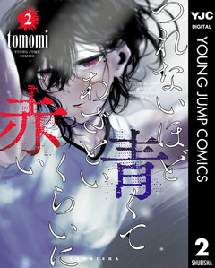 つれないほど青くて あざといくらいに赤い 2巻