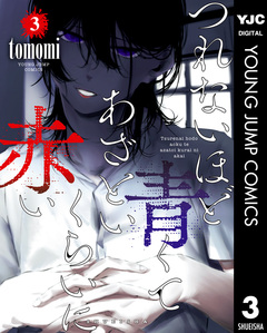 つれないほど青くて あざといくらいに赤い 3巻