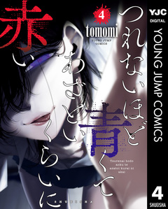 つれないほど青くて あざといくらいに赤い 4巻