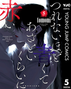 つれないほど青くて あざといくらいに赤い 5巻