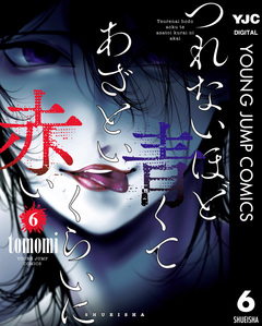 つれないほど青くて あざといくらいに赤い 6巻