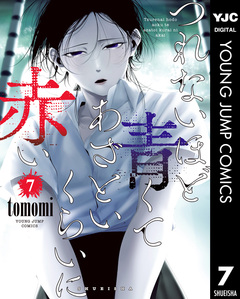 つれないほど青くて あざといくらいに赤い 7巻