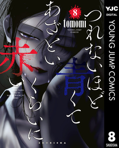 つれないほど青くて あざといくらいに赤い 8巻