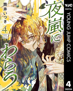 夜嵐にわらう 4巻