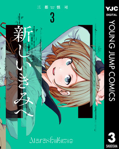 新しいきみへ 3巻
