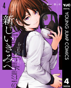 新しいきみへ 4巻