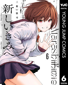 新しいきみへ 6巻