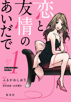 恋と友情のあいだで 電子オリジナル版 1巻