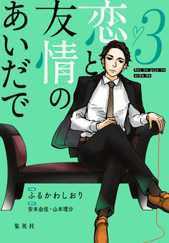 恋と友情のあいだで 電子オリジナル版 3巻