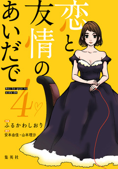 恋と友情のあいだで 電子オリジナル版 4巻