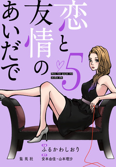 恋と友情のあいだで 電子オリジナル版 5巻