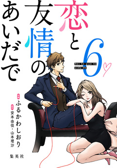 恋と友情のあいだで 電子オリジナル版 6巻