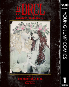 #DRCL midnight children 1巻