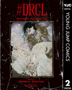#DRCL midnight children 2巻
