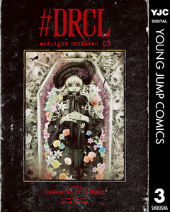 #DRCL midnight children 3巻