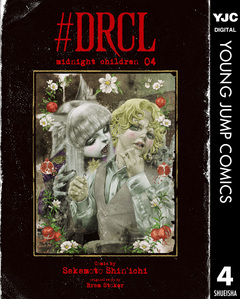 #DRCL midnight children 4巻