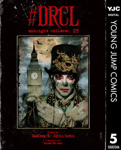 #DRCL midnight children 5巻