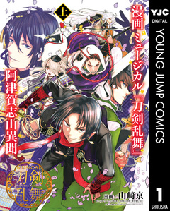 漫画 ミュージカル『刀剣乱舞』阿津賀志山異聞 1巻