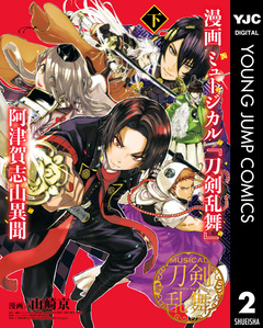 漫画 ミュージカル『刀剣乱舞』阿津賀志山異聞 2巻