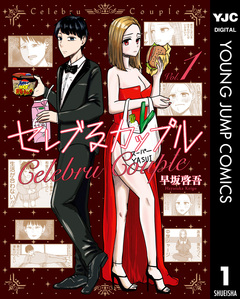 セレブるカップル 1巻