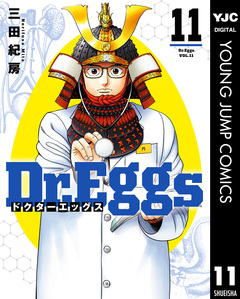 Dr.Eggs ドクターエッグス 11巻