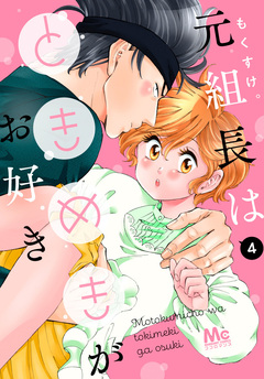 元組長はときめきがお好き 4巻