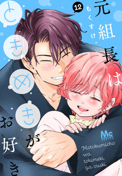 元組長はときめきがお好き 12巻