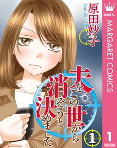 夫をこの世から消そうと決めました 1巻